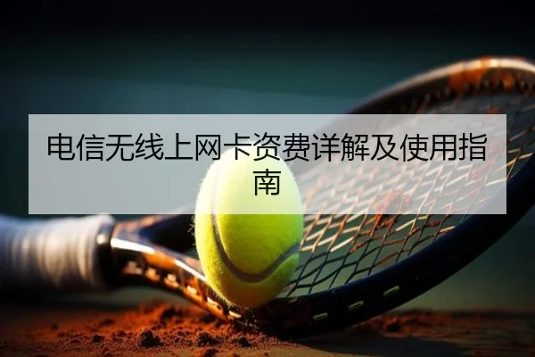 电信无线上网卡资费详解及使用指南