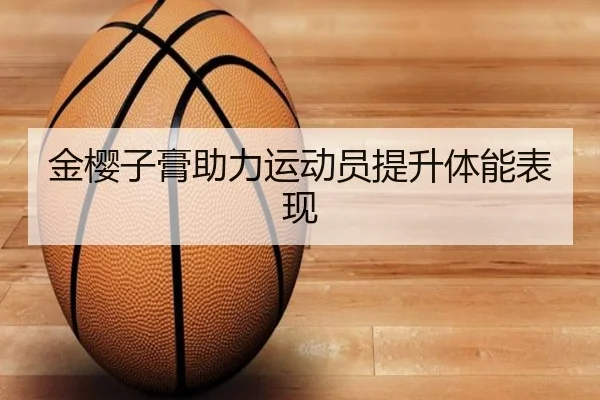 金樱子膏助力运动员提升体能表现