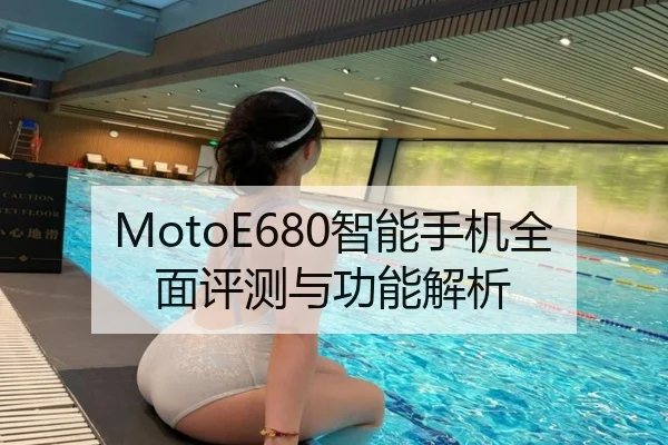 MotoE680智能手机全面评测与功能解析
