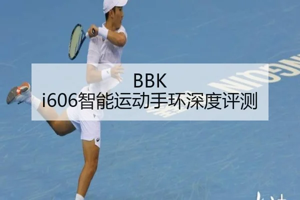 BBK i606智能运动手环深度评测