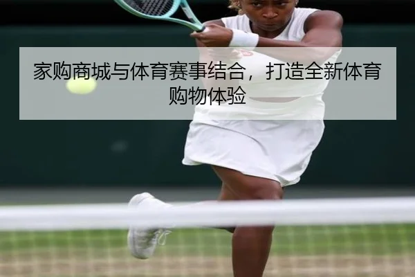 家购商城与体育赛事结合，打造全新体育购物体验