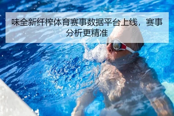 味全新纤榨体育赛事数据平台上线，赛事分析更精准