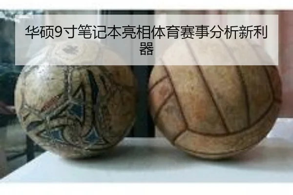 华硕9寸笔记本亮相体育赛事分析新利器