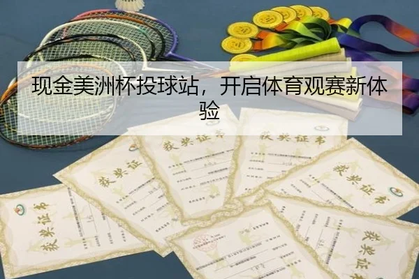 现金美洲杯投球站，开启体育观赛新体验